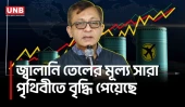 জ্বালানির দাম বেড়েছে বিশ্বজুড়ে, দেশে প্রভাব সীমিত থাকবে বললেন বাণিজ্যমন্ত্রী | Commerce Minister | UNB