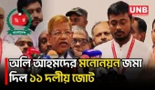 রাষ্ট্রপতি নির্বাচনে অলি আহমদের মনোনয়ন জমা, যা বলল ১১ দলীয় জোট | Presidential Election | BD | UNB