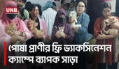 জলাতঙ্ক প্রতিরোধে গাজীপুরে সপ্তাহব্যাপী ভ্যাকসিন কার্যক্রম | Gazipur | Pet Vaccination | UNB