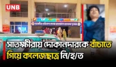সাতক্ষীরায় মারামারি ঠেকাতে গিয়ে ছু/রি/কা/ঘা/তে কলেজছাত্র নি/হ/ত | Sathkhira | Student | Murder | UNB