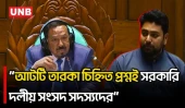 প্রধানমন্ত্রীর প্রশ্নোত্তর পর্ব নিয়ে বিরোধীদলীয় চিফ হুইপের অভিযোগ | Parliament | Nahid Islam | UNB