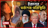 ইরানে নতুন করে কেন জ্বলছে রাজপথ? প্রতিবাদের সূত্রপাত, রাজনৈতিক সংকট ও আন্তর্জাতিক চাপ | Iran | UNB