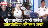 সাত দেশের অংশগ্রহণে পটুয়াখালীতে কোস্ট গার্ডের প্রথম আন্তর্জাতিক প্রশিক্ষণ সম্পন্ন | Patuakhali | UNB