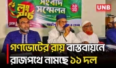 ৭ দফা দাবিতে ১৯ সেপ্টেম্বর ঢাকা-রংপুর লং মার্চ করবে ১১ দল, প্রথম পথসভা হবে গাজীপুরে | Gazipur | UNB