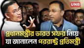 প্রধানমন্ত্রীর ভারত সফর নিয়ে ঢাকা দিল্লির সংলাপ চলমান:পররাষ্ট্র প্রতিমন্ত্রী | PM’s India Visit |UNB