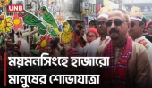 ময়মনসিংহে বর্ণাঢ্য বৈশাখী শোভাযাত্রা, নানা আয়োজনে বর্ষবরণ | Mymensingh Pohela Boishakh | UNB
