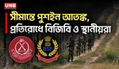 রৌমারী সীমান্তে পুশইন আতঙ্ক, প্রতিরোধে বিজিবি-স্থানীয়রা | Kurigram | Push In | BGB | BSF | UNB