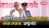 আমি আর কোনো রাজনৈতিক দলের নই, তাই আগের মতো বলতে পারব না : রাষ্ট্রপতি | President |Mirza Fakhrul |UNB