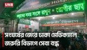 ঢাকা মেডিকেলের চিকিৎসকদের সাথে ঢাবি শিক্ষার্থীদের সং'ঘ'র্ষ | DMC | DU | Clash | UNB