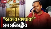 হাসপাতালে ডাক্তার না পেয়ে ক্ষুব্ধ প্রতিমন্ত্রী | Barisal | Hospital | Health Care | UNB