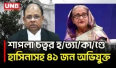 শাপলা চত্বর হ/ত্যা/কা/ণ্ড:হাসিনাসহ ৪১ জনের বিরুদ্ধে অভিযোগ আমলে নিয়েছেন ট্রাইব্যুনাল | ICT | UNB