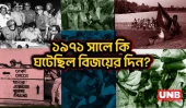 ১৬ ডিসেম্বর ১৯৭১: যেদিন পাকিস্তান আনুষ্ঠানিকভাবে আত্মসমর্পণ করে | 16 December 1971 | Victory Day | UNB