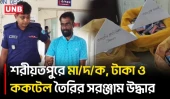 শরীয়তপুরের নড়িয়ায় হাতবো/মা তৈরির সরঞ্জাম ও মাদকসহ ইনসান ঢালি আটক | Shariatpur | Bomb Materials | UNB