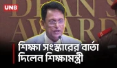 শিক্ষাকে সবচেয়ে বেশি গুরুত্ব দেন প্রধানমন্ত্রী বলে জানালেন শিক্ষামন্ত্রী | Education Minister | UNB