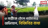লালমনিরহাট সীমান্তে ৩ নারীকে পুশইনের চেষ্টা ব্যর্থ করল বিজিবি | Lalmonirhat | BGB | BSF | UNB