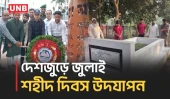 দেশজুড়ে রাষ্ট্রীয় মর্যাদায় জুলাই শহীদ দিবসে শ্রদ্ধা, আলোচনা ও শহীদ পরিবারদের স্মরণ | July Remembrance