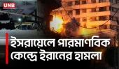 ইসরায়েলের পারমাণবিক কেন্দ্রের কাছে ইরানের ক্ষেপণাস্ত্র হামলা, আহত বহু | Iran Strikes Israel | UNB