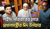 শহীদ রিয়াজের বাবার হাতে প্রধানমন্ত্রীর ঈদ উপহার তুলে দিলেন ব্যারিস্টার অমি | July Martyr | UNB