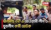 ধানমন্ডি ৩২-এ ফুল দিতে এসে যুবলীগ ও আওয়ামী লীগ সংশ্লিষ্টদের ঘিরে উত্তেজনা | Dhanmondi 32 | UNB