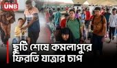 ছুটি শেষে ঢাকামুখী যাত্রীদের ভিড়ে মুখর কমলাপুর রেলস্টেশন | Kamlapur Rail Station | Eid | UNB
