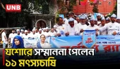 যশোরে নানা আয়োজনে জাতীয় মৎস্য পক্ষ ২০২৬, সম্মাননা পেলেন ১১ মৎস্যচাষি | Jashore | UNB