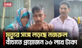 একমাত্র ছেলেকে বাঁচাতে কিডনি দিতে প্রস্তুত বাবা-মা, বাধা ১৬ লাখ টাকা | Lalmonirhat | UNB