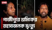 গাজীপুরের মাদকের আস্তানা থেকে পোশাক শ্রমিকের ম/র/দে/হ উদ্ধার | Gazipur Factory Worker | UNB