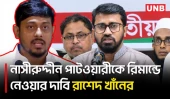 জামায়াত, এনসিপিকে হঠকারী ও আওয়ামী লীগকে ফ্যাসিস্ট বিরোধী দল বললেন রাশেদ খাঁন | Rashed Khan | UNB