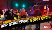 ব্রাউন ইউনিভার্সিটিতে বন্দুক হামলা; আটক সন্দেহভাজন মুক্ত, তদন্তের নতুন মোড় | Brown Uni | UNB