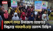 নতুন উপজেলা ‘আদর্শ নগর’কে স্বাগত জানিয়ে গফরগাঁওয়ে আনন্দ মিছিল | Gafargaon | UNB