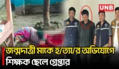 যশোরে মাকে বটি দিয়ে কু/পি/য়ে হ/ত্যা, ১৭ ঘণ্টার মধ্যে ছেলে গ্রেপ্তার | Crime News | Murder Case | UNB