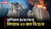 কিয়েভে রাশিয়ার ব্যাপক ড্রোন ও ক্ষেপণাস্ত্র হা/ম/লা/য় অন্তত ২০ বেসামরিক মানুষ নি/হ/ত | Ukraine | UNB