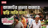 নতুন বাজেটে কোন পণ্যের দাম বাড়ছে, কোনটার কমছে? | Budget 2026-27 | UNB