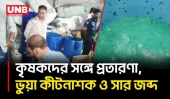 চাঁপাইনবাবগঞ্জে নকল কীটনাশক বিক্রিতে ব্যবসায়ীর কারাদণ্ড ও ৩ লাখ টাকা জরিমানা | Crime News | BD | UNB
