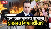 শিক্ষকসংকট ও জরাজীর্ণ স্কুল ঘিরে ফ্রান্সজুড়ে শিক্ষার্থীদের বিক্ষোভ, চাপে সরকার | France Protest | UNB