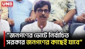 জনগণ যেখানে থাকবে, সরকার সেখানেই যাবে: মন্ত্রী আমিন উর রশিদ | Amin Ur Rashid | Kishoregonj | BD | UNB