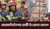 আরমানিটোলার হাজী টাওয়ারে ভয়াবহ আগুন, ৯ ইউনিটে নিয়ন্ত্রণ | Haji Tower Fire | Babubazar | UNB