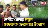 গ্রামীণ ঐতিহ্য ফিরিয়ে আনতে লালমনিরহাটে সাঁতার প্রতিযোগিতা; চ্যাম্পিয়ন শুভ রায় | Lalmonirhat | UNB