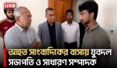 জামায়াতের হামলায় আহত সাংবাদিককে দেখতে আসলেন যুবদলের সভাপতি ও সাধারণ সম্পাদক | JuboDal | UNB
