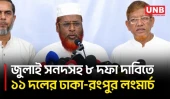 ৮ দফা দাবি বাস্তবায়নে দেশের কোটি কোটি মানুষ প্রস্তুত: গোলাম পরওয়ার | Long March | 11 Parties | UNB