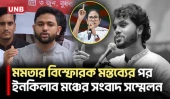 মমতার মন্তব্য নিয়ে যা বললেন ইনকিলাব মঞ্চের সদস্যসচিব জাবের | Osman Hadi | Mamata Banerjee | UNB