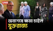 অবিবাহিত মায়েদের সন্তান দত্তকে বাধ্য করার ঘটনায় যুক্তরাজ্যের রাষ্ট্রীয় ক্ষমা প্রার্থনা | UK | UNB