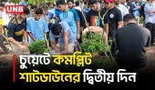 চুয়েটে ভিসি পুনর্বহালের দাবিতে কমপ্লিট শাটডাউন ও গণস্বাক্ষর | CUET | Protest | Shutdown | UNB