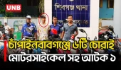 চাঁপাইনবাবগঞ্জে বাড়ি থেকে ৬ চোরাই মোটরসাইকেল উদ্ধার, আটক ১ | Chapainawabganj | UNB