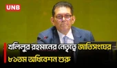 ড. খলিলুর রহমানের নেতৃত্বে জাতিসংঘের ৮১তম অধিবেশন শুরু | UNGA | Khalilur Rahman | UNB