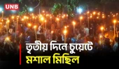 নতুন উপাচার্যের নিয়োগ বাতিলের দাবিতে তৃতীয় দিনেও অচল চুয়েট | Chittagong | CUET Protest | UNB