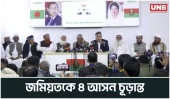 জমিয়তে উলামায়ে ইসলামের সঙ্গে ৪ আসনে বিএনপির সমঝোতা | Election | BNP | UNB