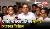 চলতি অর্থবছরেই দেশের সব স্থানীয় সরকার নির্বাচন অনুষ্ঠিত হবে: স্থানীয় সরকার প্রতিমন্ত্রী | BD | UNB