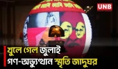 আজ থেকে উন্মুক্ত ‘জুলাই গণঅভ্যুত্থান স্মৃতি জাদুঘর’ | July Museum | UNB