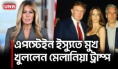 মেলানিয়া ট্রাম্পের প্রতিক্রিয়া: এপস্টেইন নিয়ে সব অভিযোগ মিথ্যা | Melania Trump | Epstein | UNB